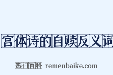 宫体诗的自赎反义词是什么意思的图片